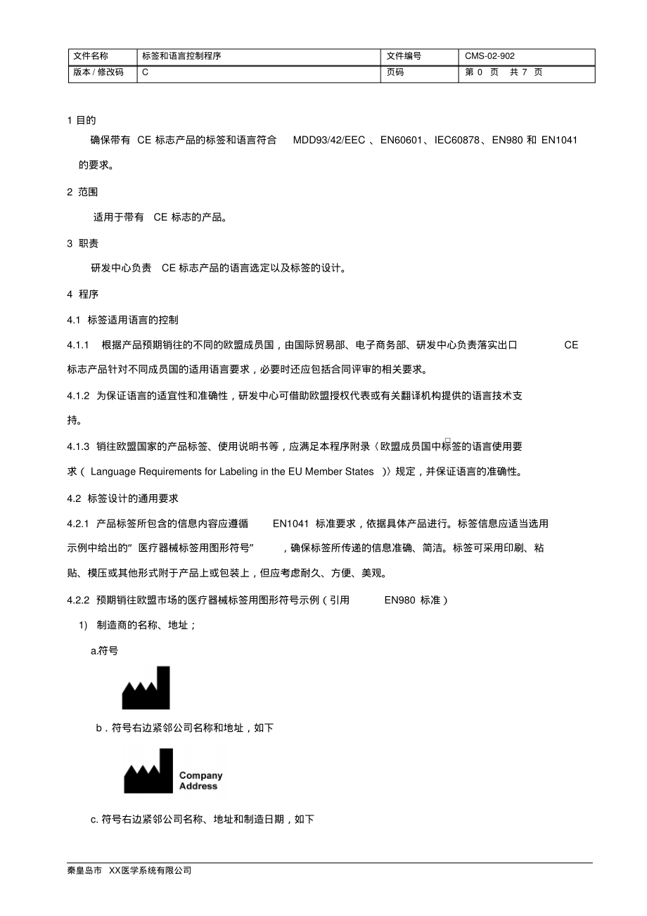 ISO13485：2016&QSR820标签和语言控制程序.pdf_第2页