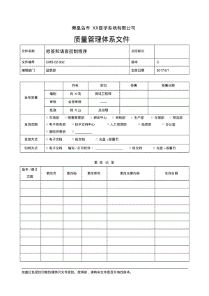 ISO13485：2016&QSR820标签和语言控制程序.pdf