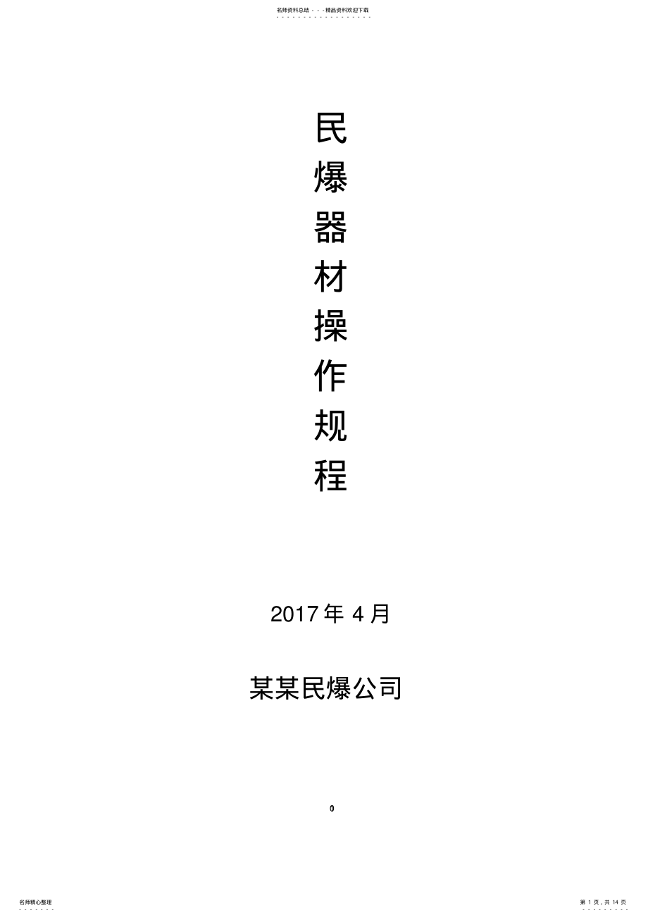 2022年民爆各个职位的安全操作规程 .pdf_第1页