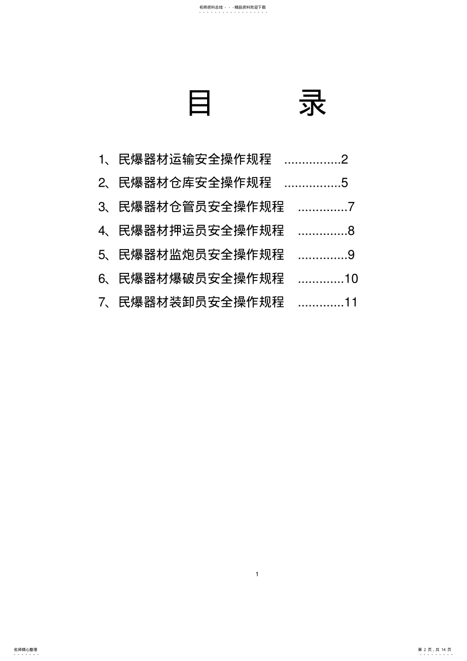 2022年民爆各个职位的安全操作规程 .pdf_第2页