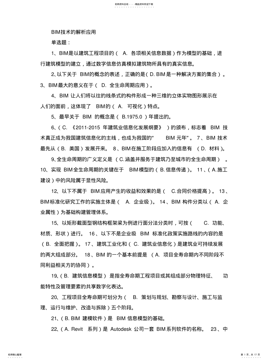 2022年BIM建筑模型练习题[归 .pdf_第1页