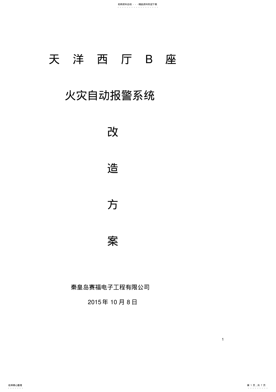 2022年消防系统工程改造方案 .pdf_第1页