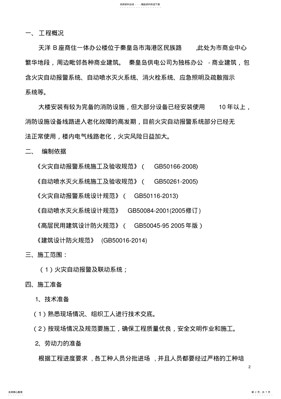 2022年消防系统工程改造方案 .pdf_第2页