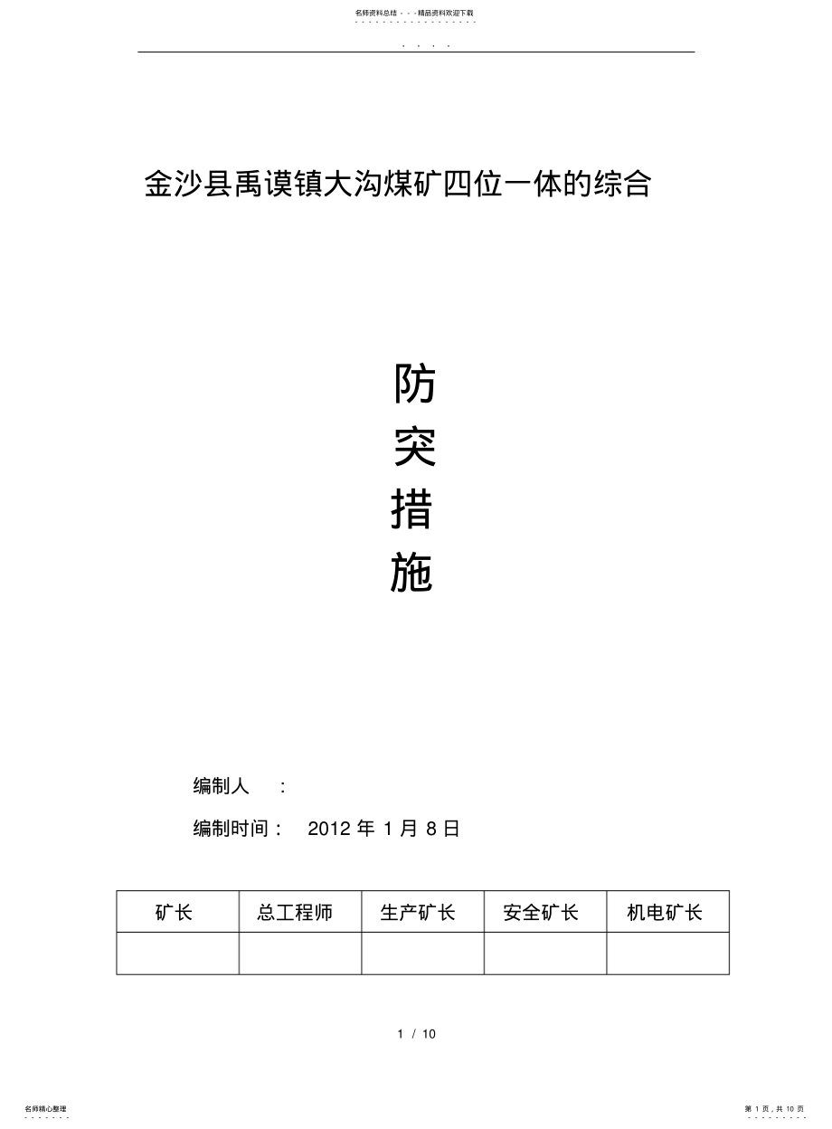 2022年2022年金沙县禹谟镇大沟煤矿四位一体的综合措施 .pdf_第1页