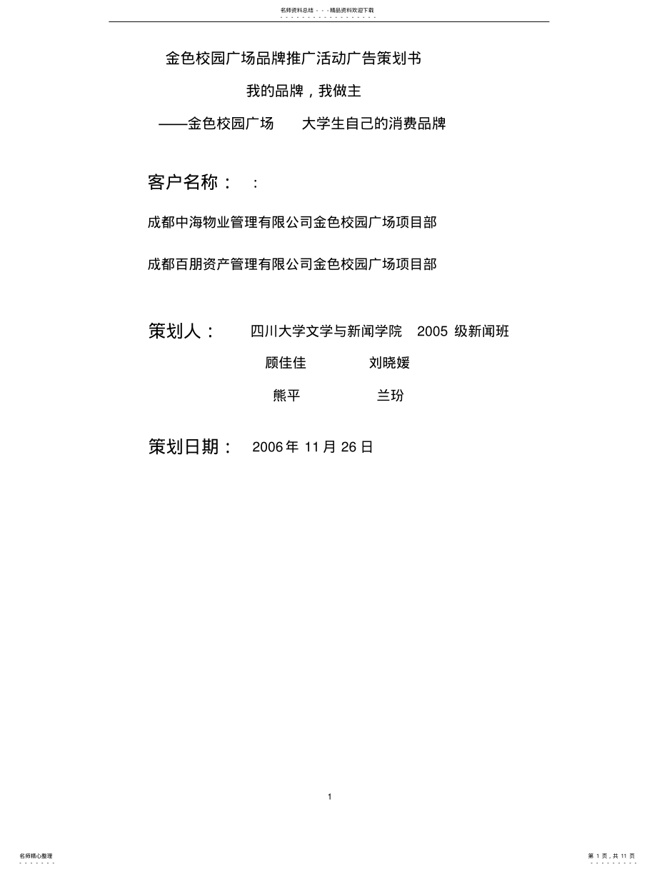 2022年2022年金色校园广场品牌推广活动广告策划 .pdf_第1页