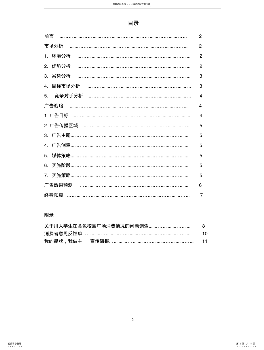 2022年2022年金色校园广场品牌推广活动广告策划 .pdf_第2页