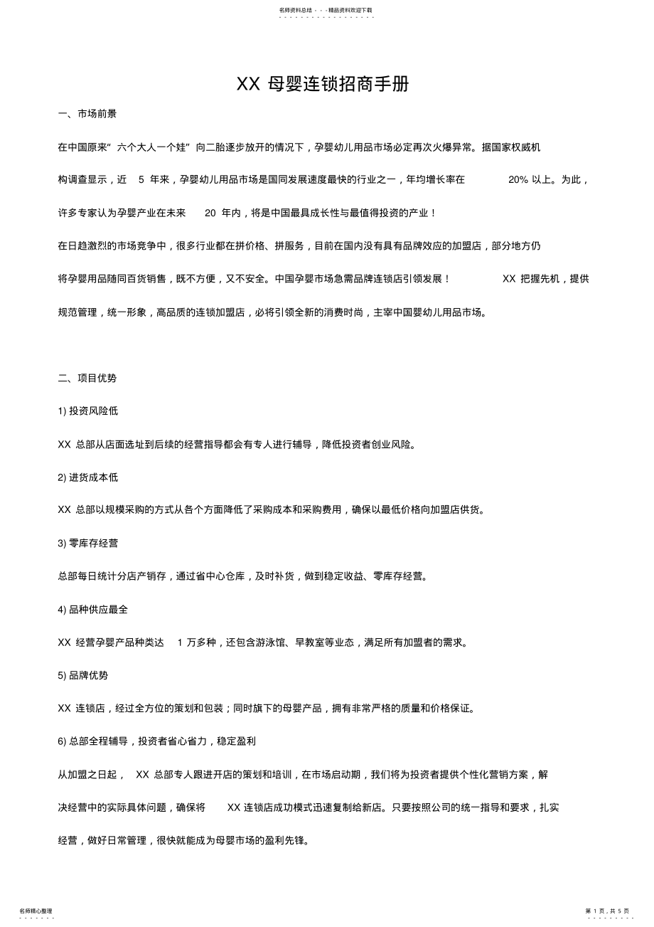 2022年母婴连锁招商手册 .pdf_第1页