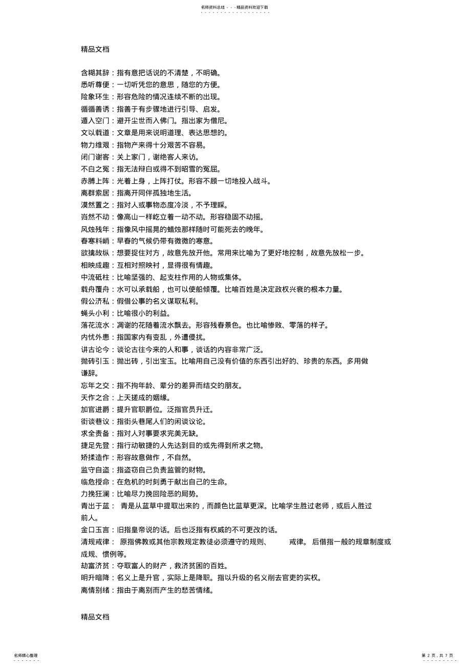 2022年最新中国成语大会成语整理 .pdf_第2页