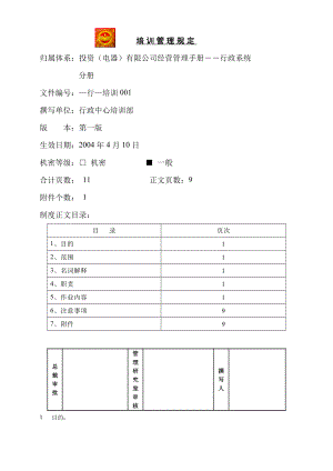 家电卖场超市大型百货运营资料 行 培训001 培训管理规定.doc