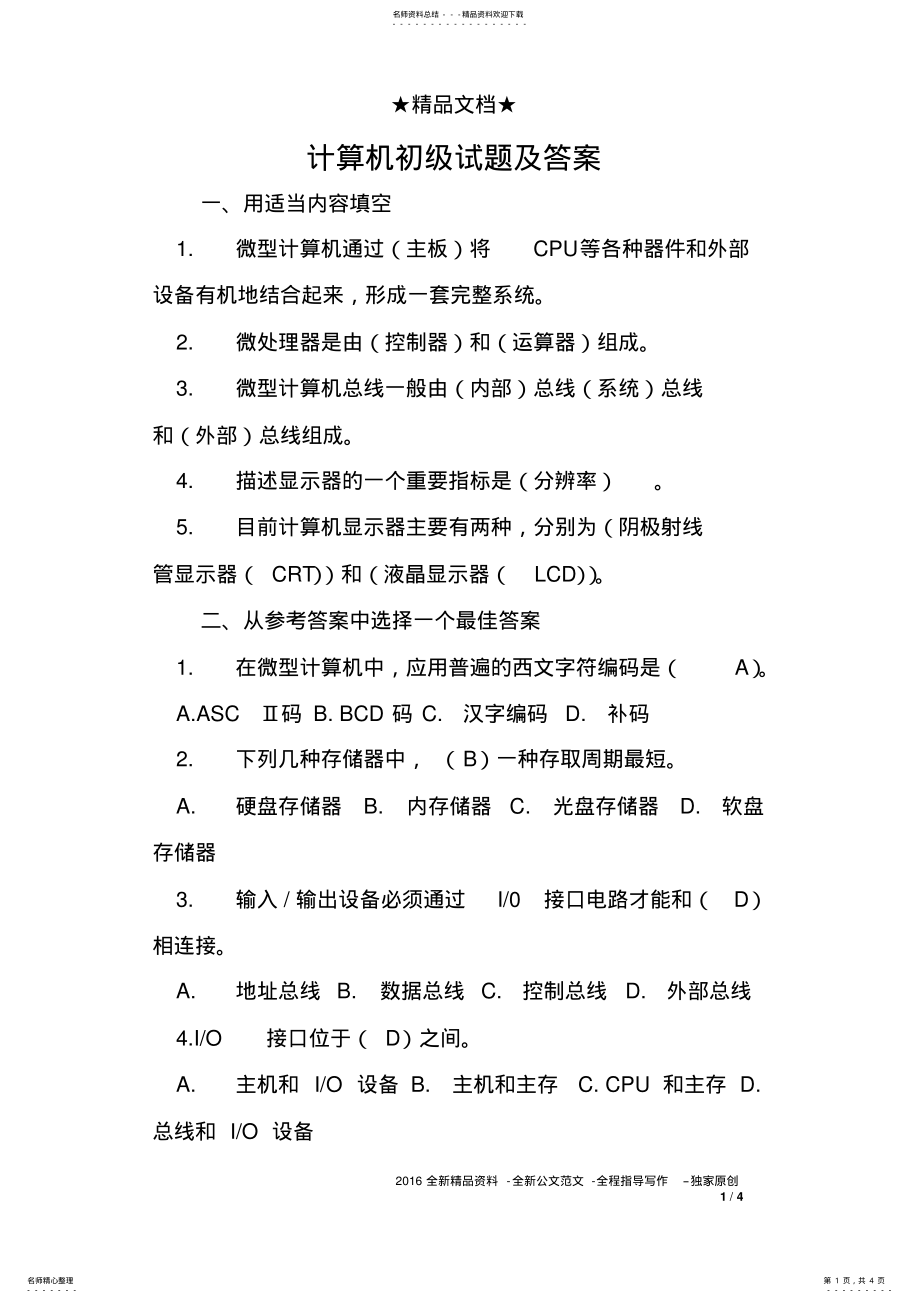 2022年2022年计算机初级试题及答案 .pdf_第1页