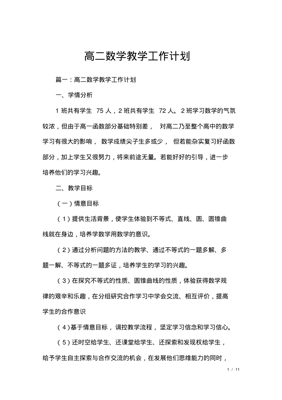 高二数学教学工作计划.pdf_第1页