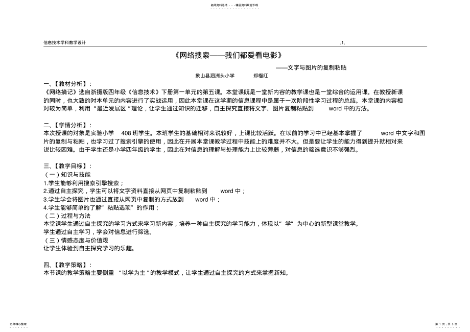 2022年浙摄版四年级信息技术下册《网络摘记》教学设计 .pdf_第1页