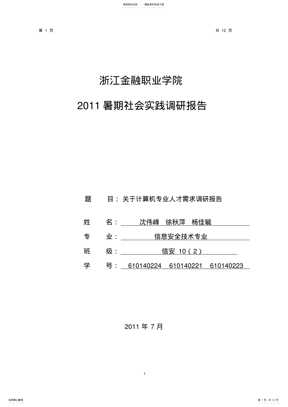 2022年2022年计算机专业人才需求调研报告 2.pdf_第1页