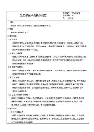 注塑部技术员操作规范.pdf