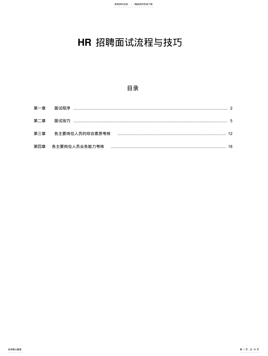 2022年HR招聘面试流程与技巧 .pdf_第1页