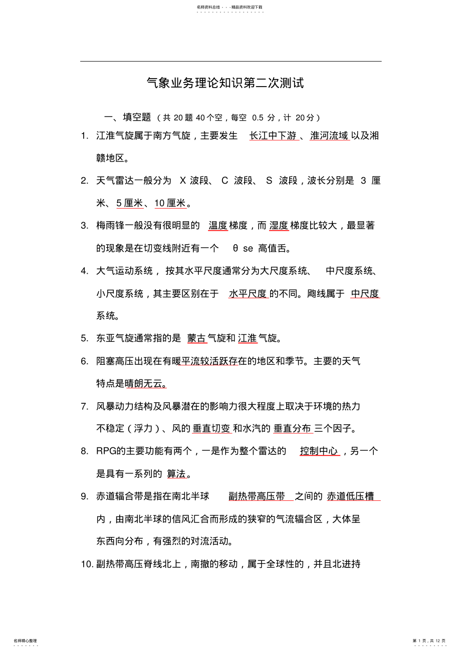 2022年气象业务理论知识第二次测试 .pdf_第1页