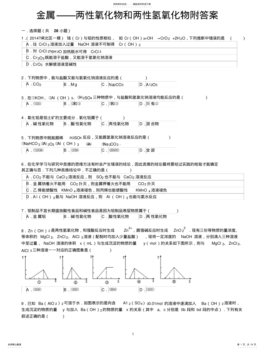 2022年2022年金属——两性氧化物和两性氢氧化物附答案 .pdf_第1页