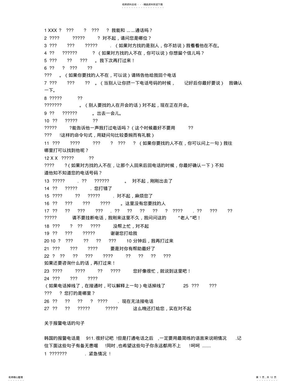 2022年2022年韩语电话用语 .pdf_第1页