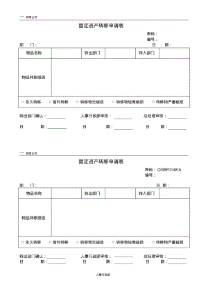 固定资产转移申请表.pdf