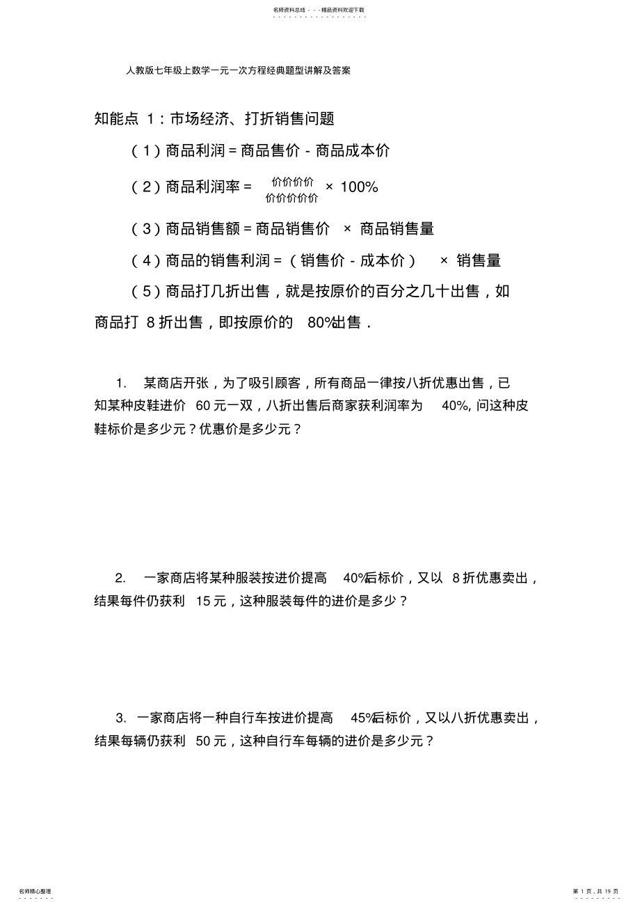 2022年最新人教版七年级上数学一元一次方程经典题型讲解及答案_共页 .pdf_第1页