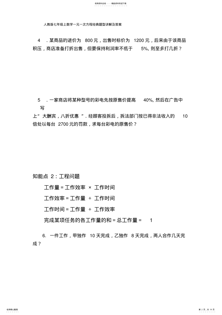 2022年最新人教版七年级上数学一元一次方程经典题型讲解及答案_共页 .pdf_第2页