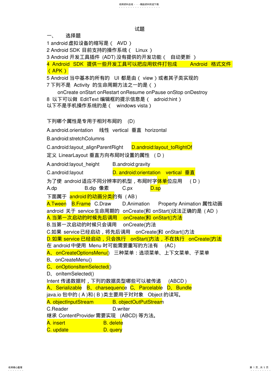 2022年Android开发技术期末考试复习题[参 .pdf_第1页