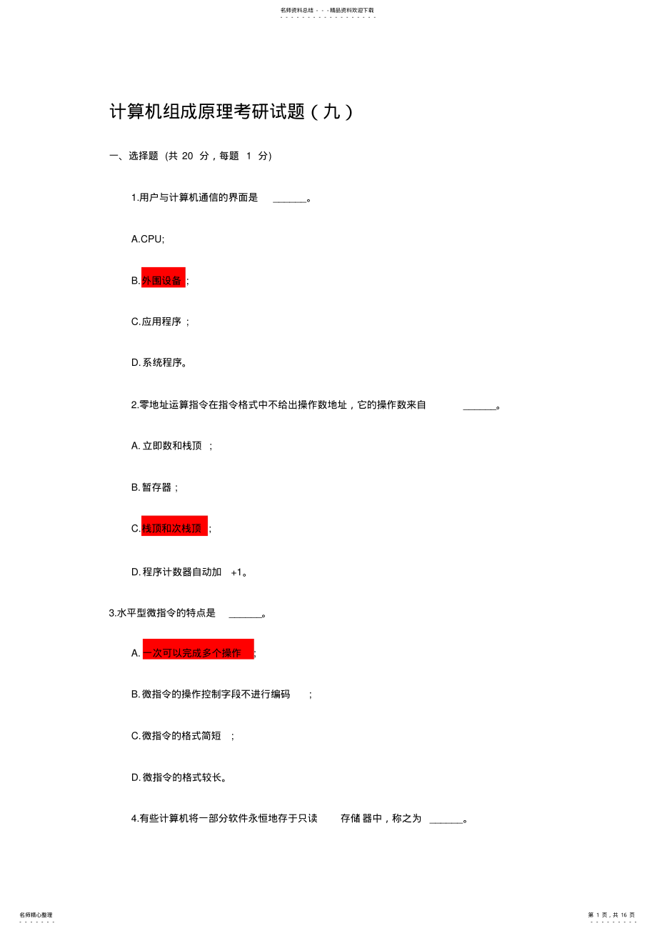 2022年2022年计算机组成原理试题+答案 .pdf_第1页