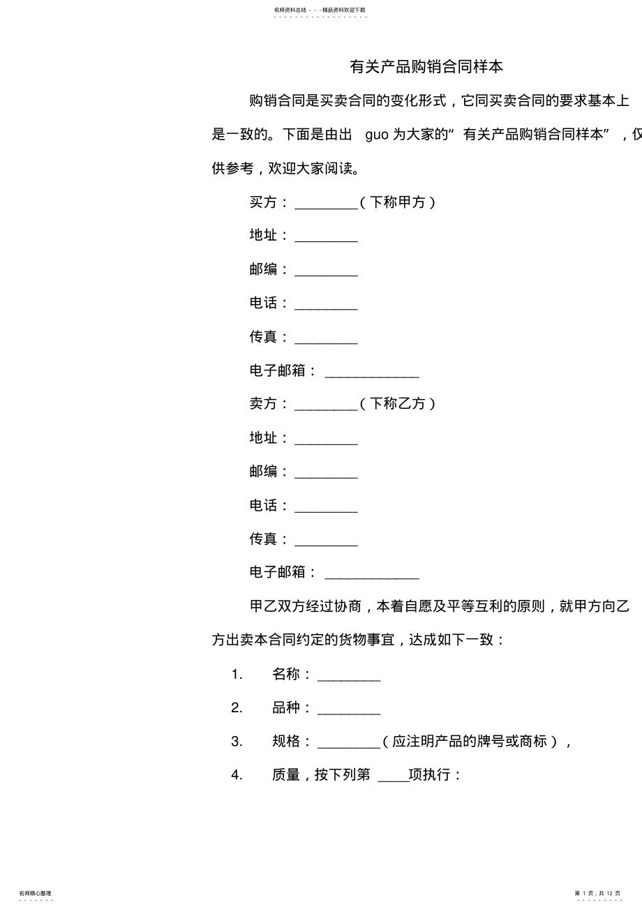 2022年有关产品购销合同样本 .pdf_第1页