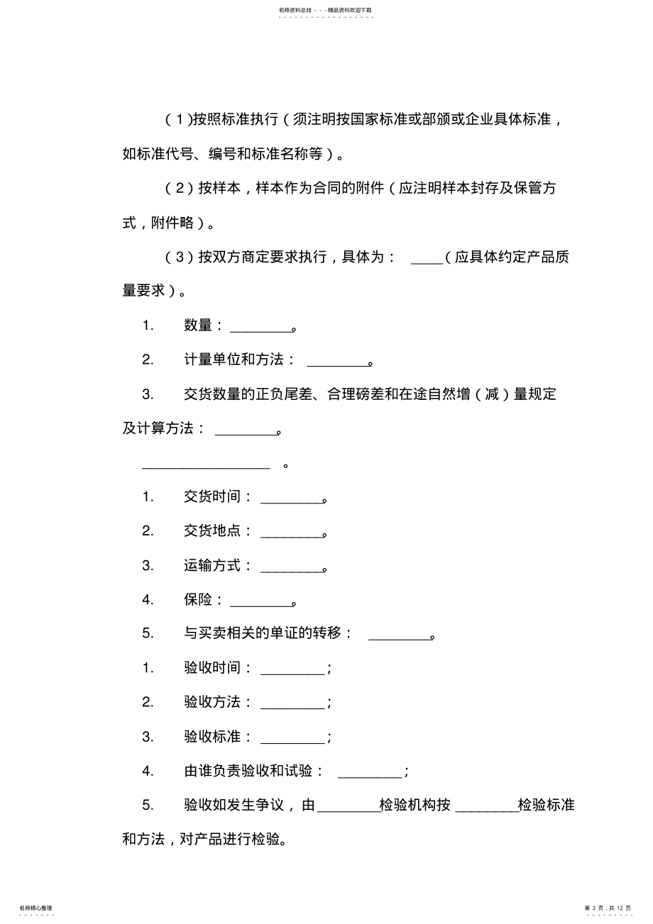 2022年有关产品购销合同样本 .pdf_第2页