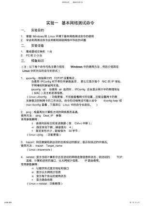 2022年2022年计算机网络实验-基本网络测试命令 .pdf