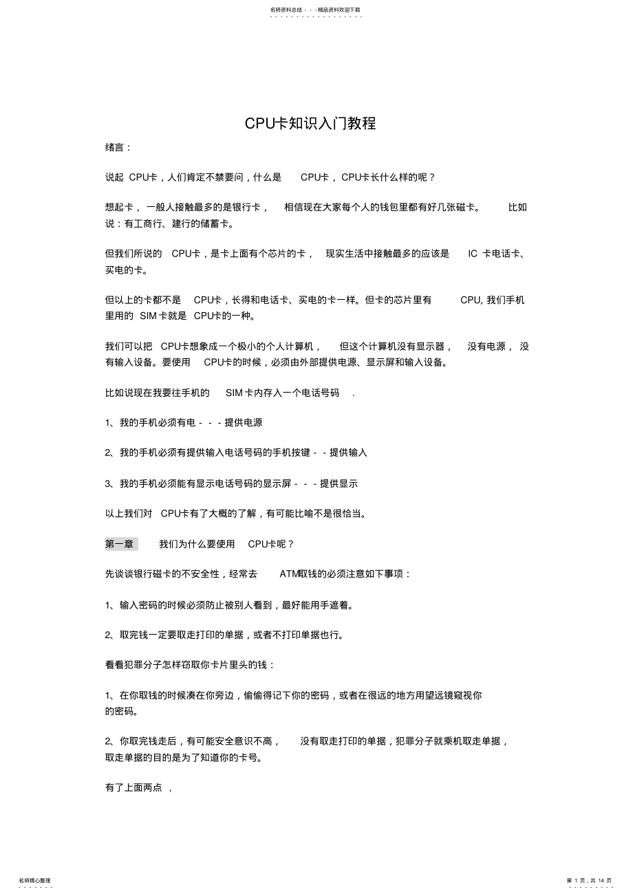 2022年CPU卡知识入门教程 .pdf_第1页