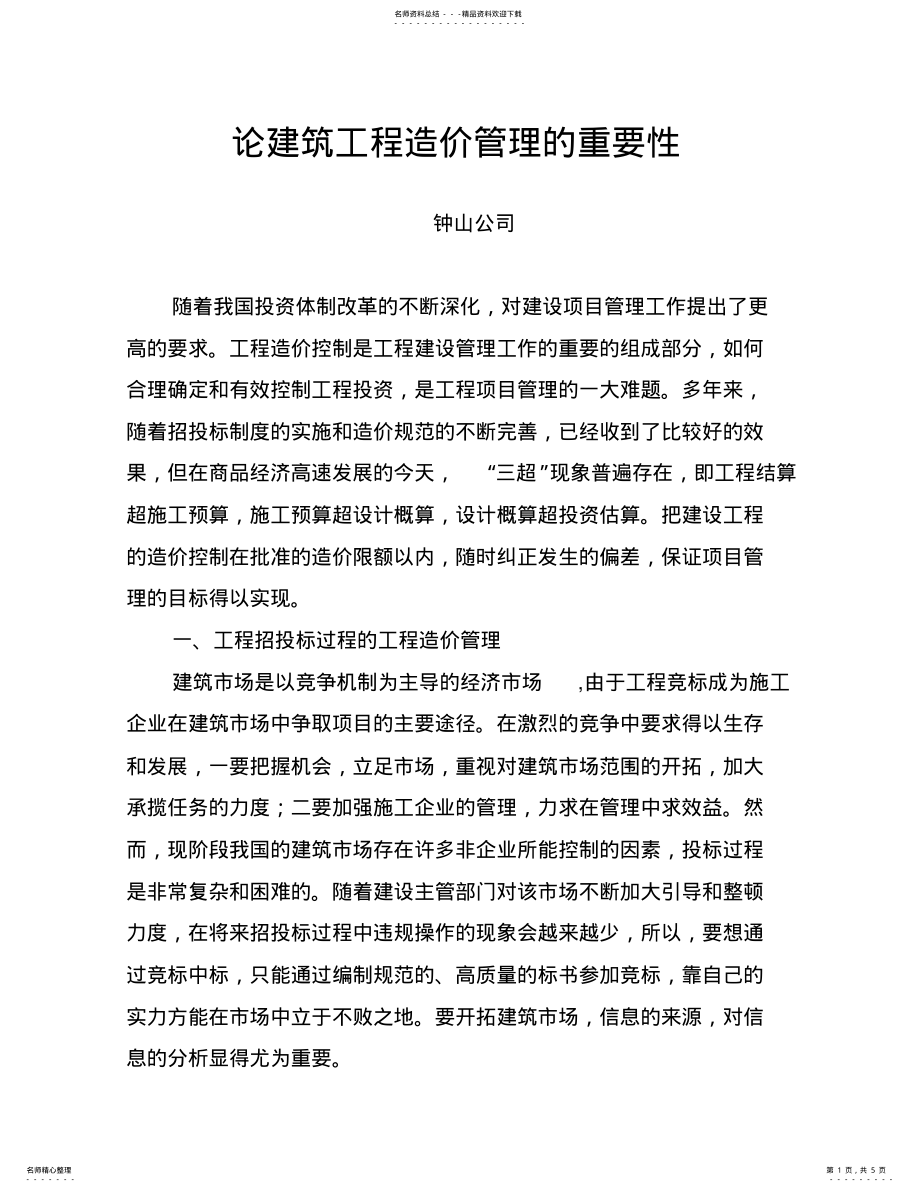 2022年2022年论建筑工程造价管理的重要性 .pdf_第1页