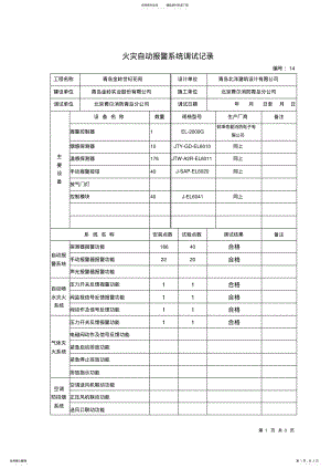 2022年2022年火灾自动报警系统调试报告 .pdf