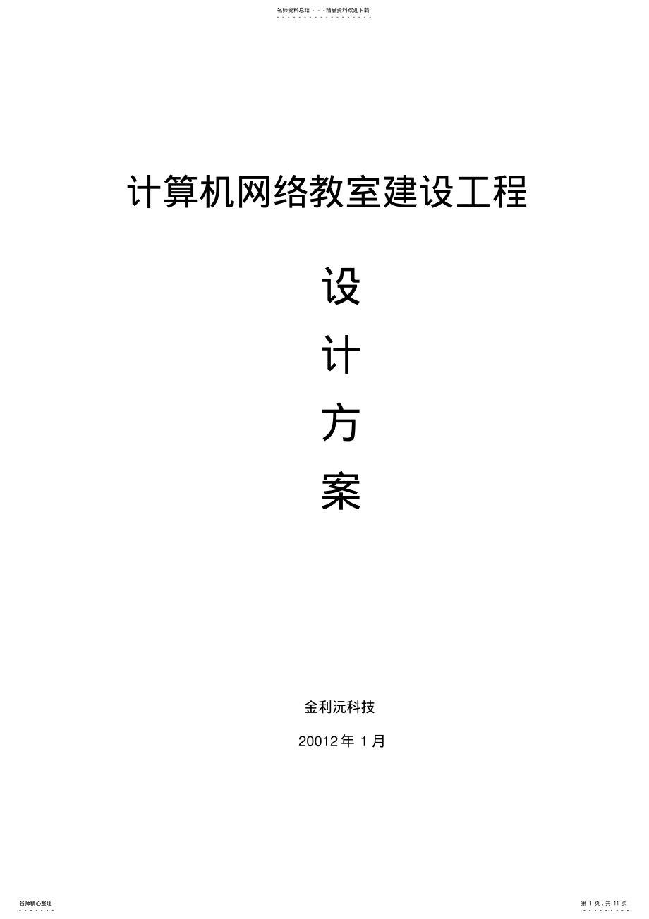 2022年2022年计算机网络教室设计方案 .pdf_第1页