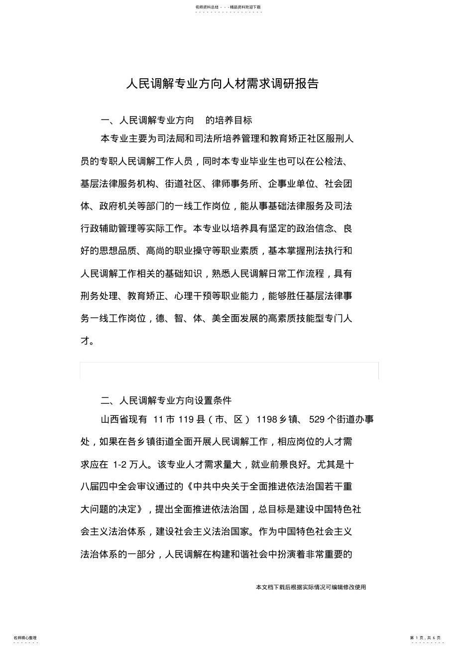 2022年法律事务专业调研报告_共页 .pdf_第1页