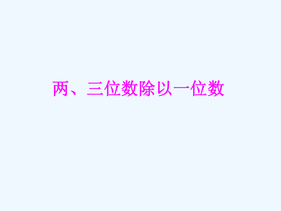 《两、三位数除以一位数》ppt课件.ppt_第1页