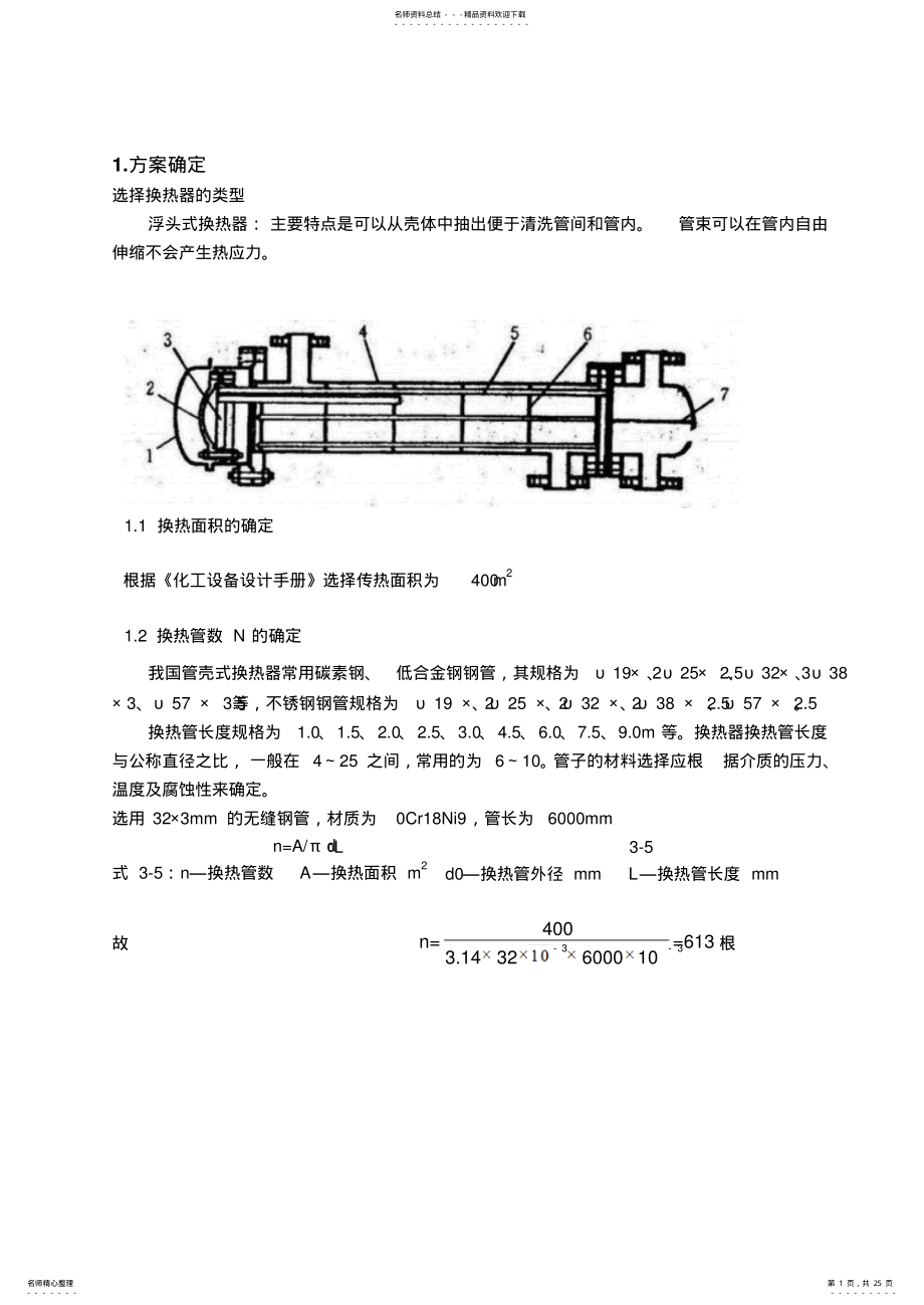 2022年浮头式换热器课程设计说明书 .pdf_第1页