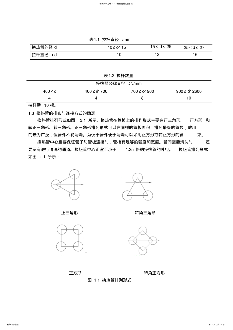 2022年浮头式换热器课程设计说明书 .pdf_第2页