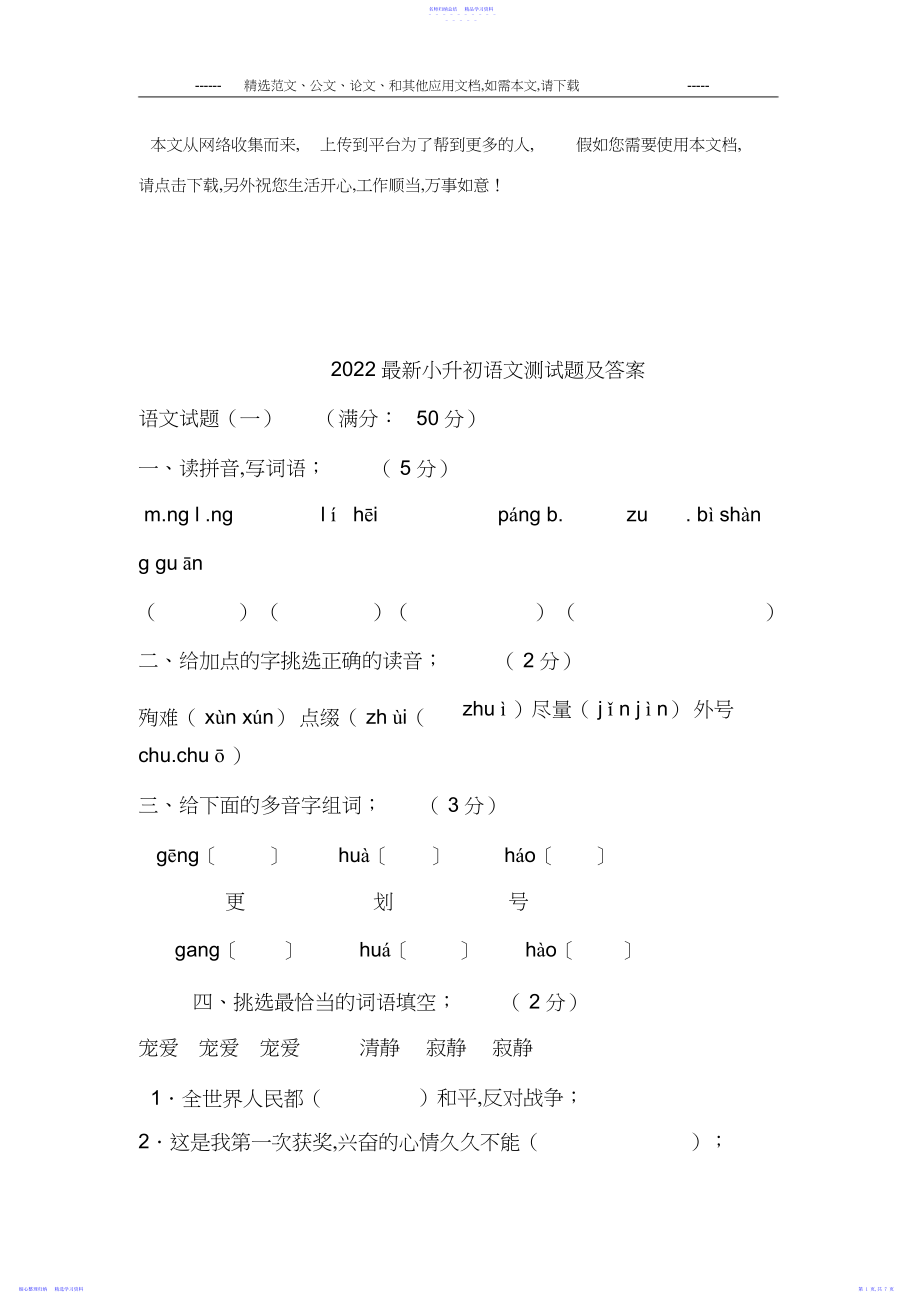 2022年最新小升初语文测试题及答案.docx_第1页