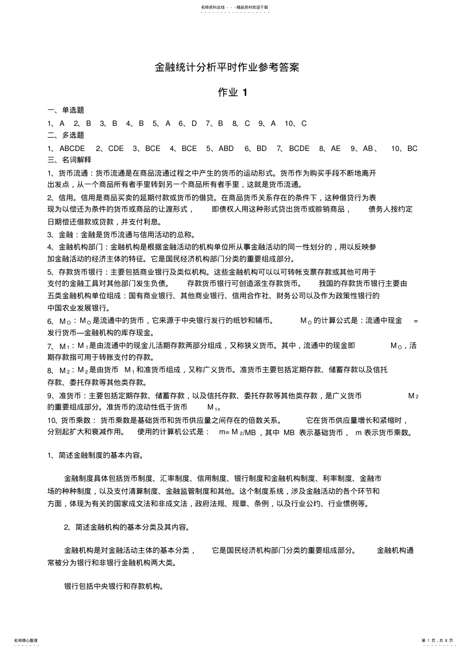 2022年2022年金融统计分析平时作业参考 .pdf_第1页