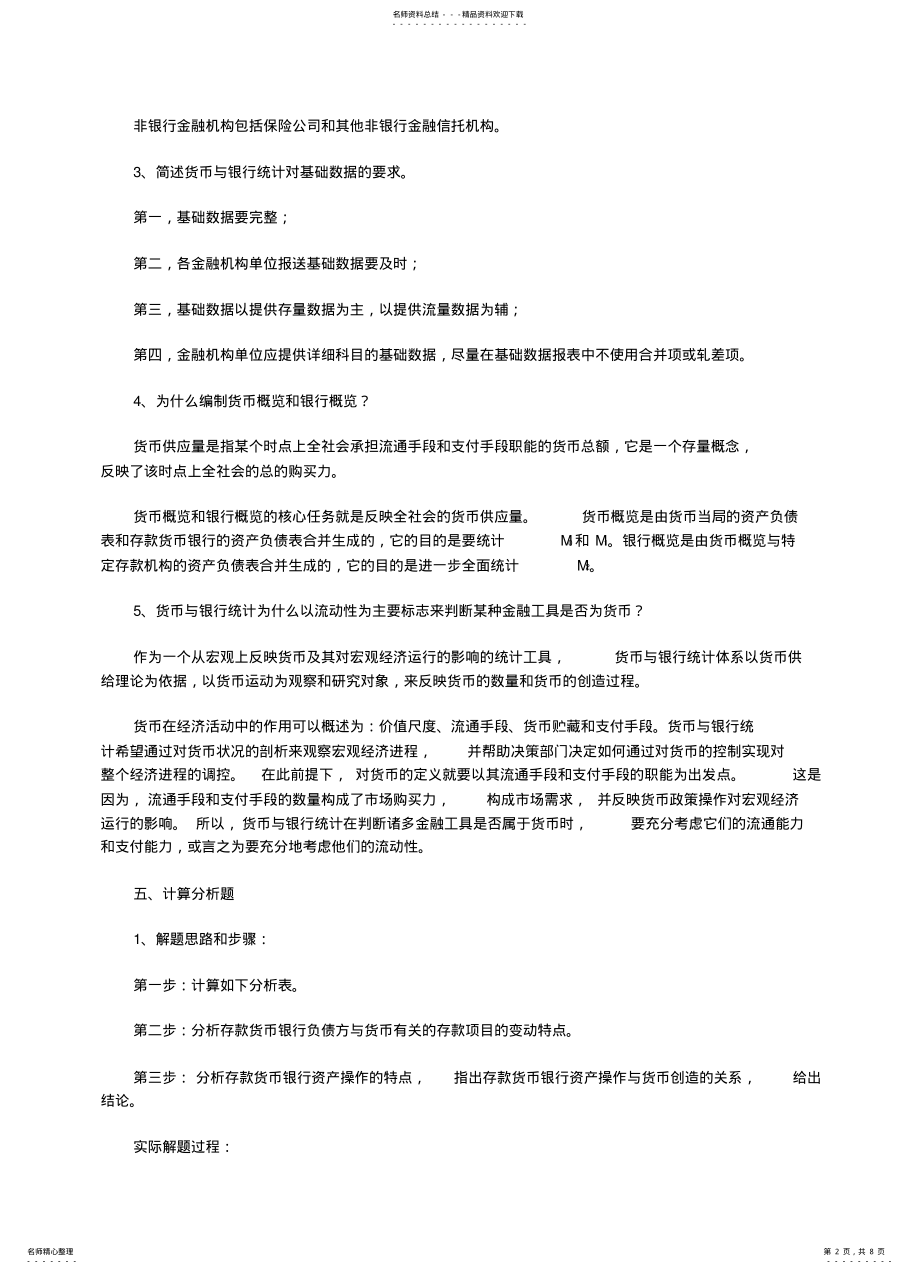 2022年2022年金融统计分析平时作业参考 .pdf_第2页