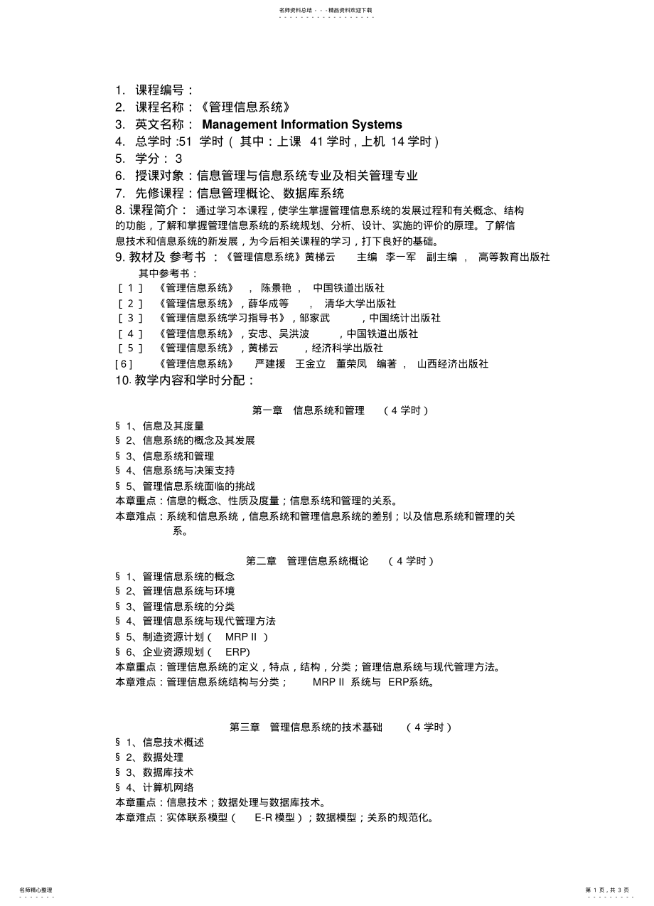 2022年2022年管理信息系统教学大纲 3.pdf_第1页