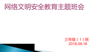 小学《网络安全教育主题班会ppt课件》.pptx