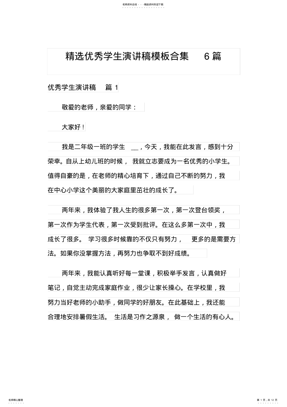 2022年2022年精选优秀学生演讲稿模板合集篇 .pdf_第1页