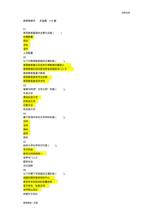 2018年河北省高校教师岗前培训《高等教育学》多选题题库.pdf