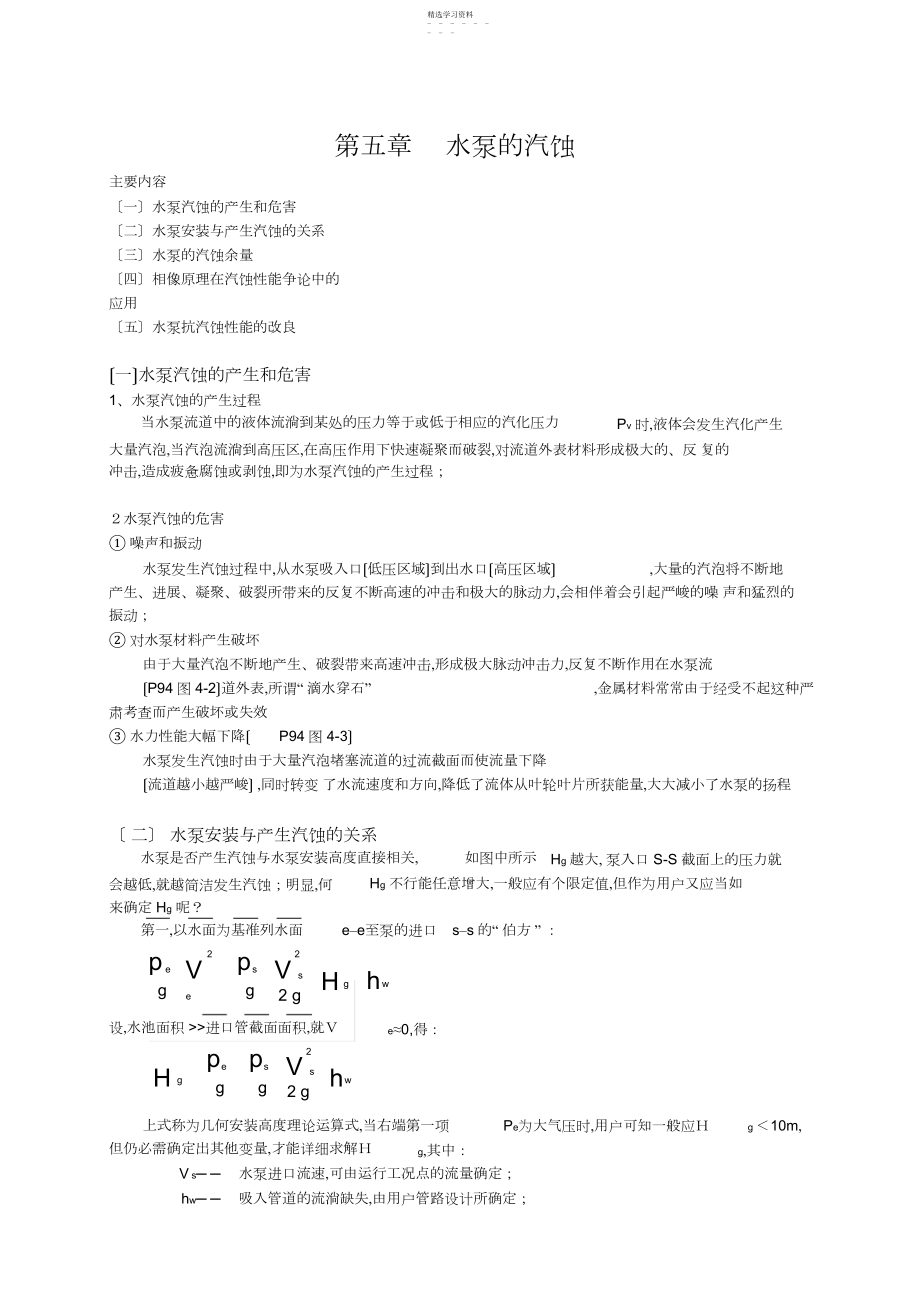 2022年水泵的汽蚀.docx_第1页