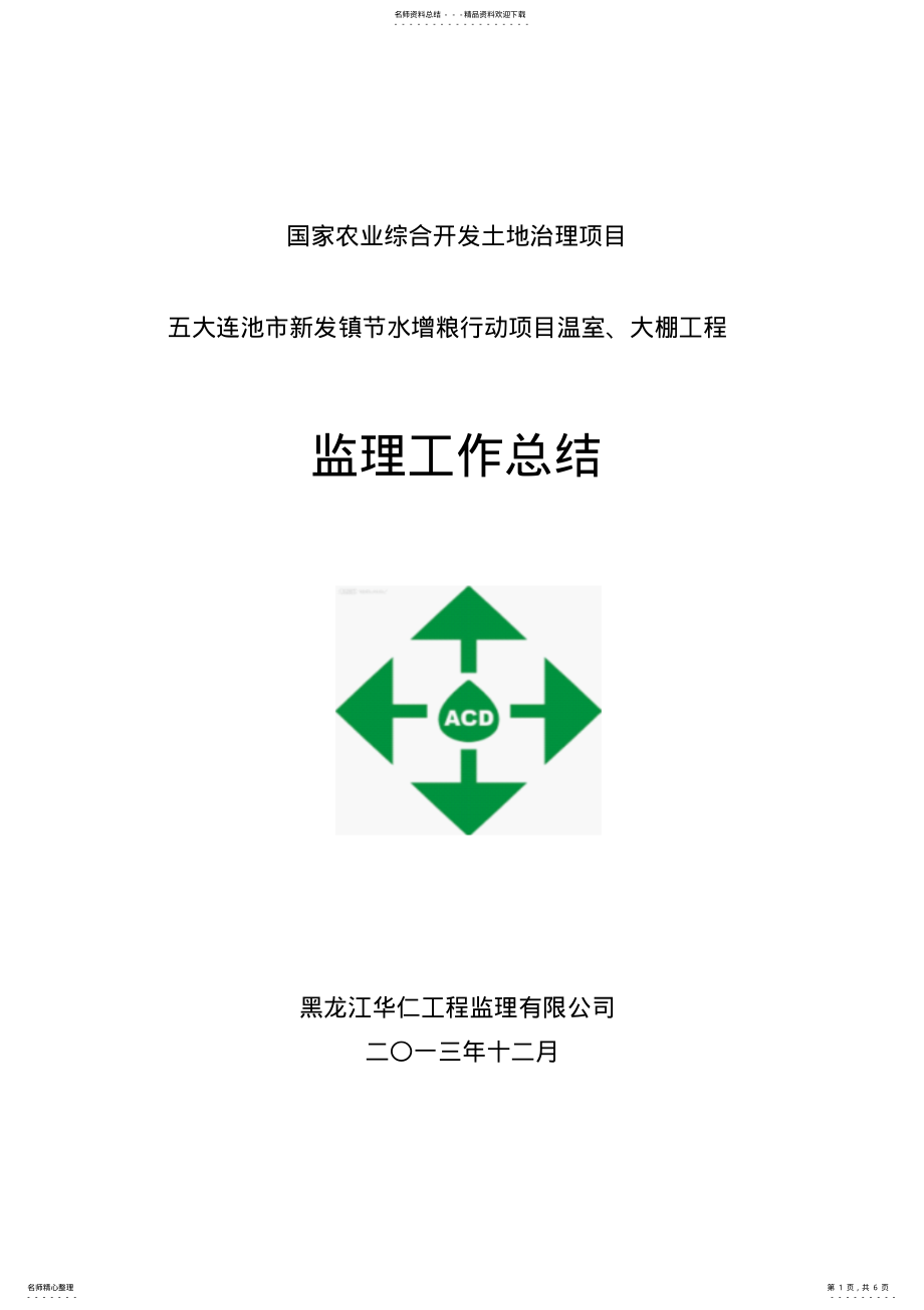 2022年温室大棚监理总结 .pdf_第1页