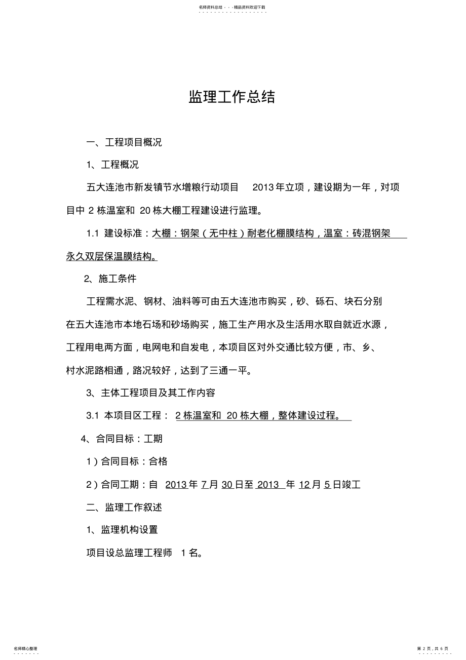 2022年温室大棚监理总结 .pdf_第2页