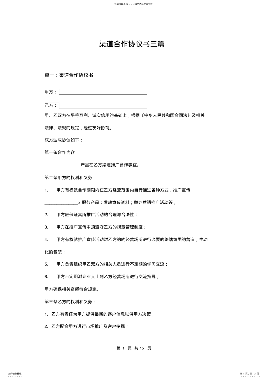 2022年渠道合作协议书三篇 .pdf_第1页