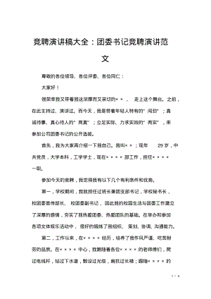 竞聘演讲稿大全：团委书记竞聘演讲范文.pdf